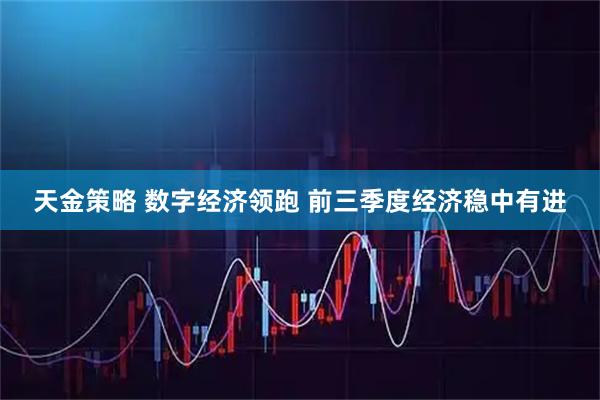 天金策略 数字经济领跑 前三季度经济稳中有进