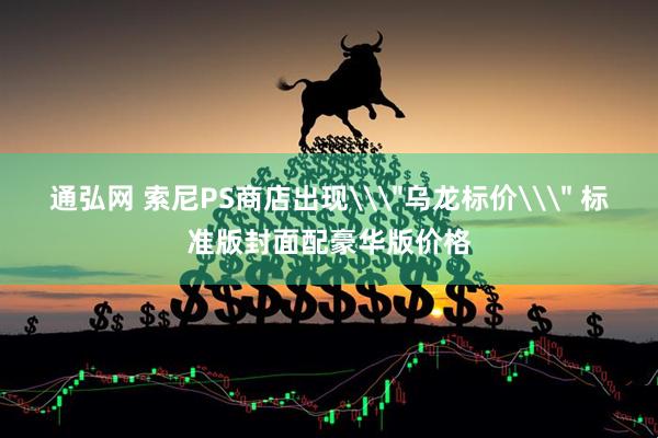 通弘网 索尼PS商店出现\